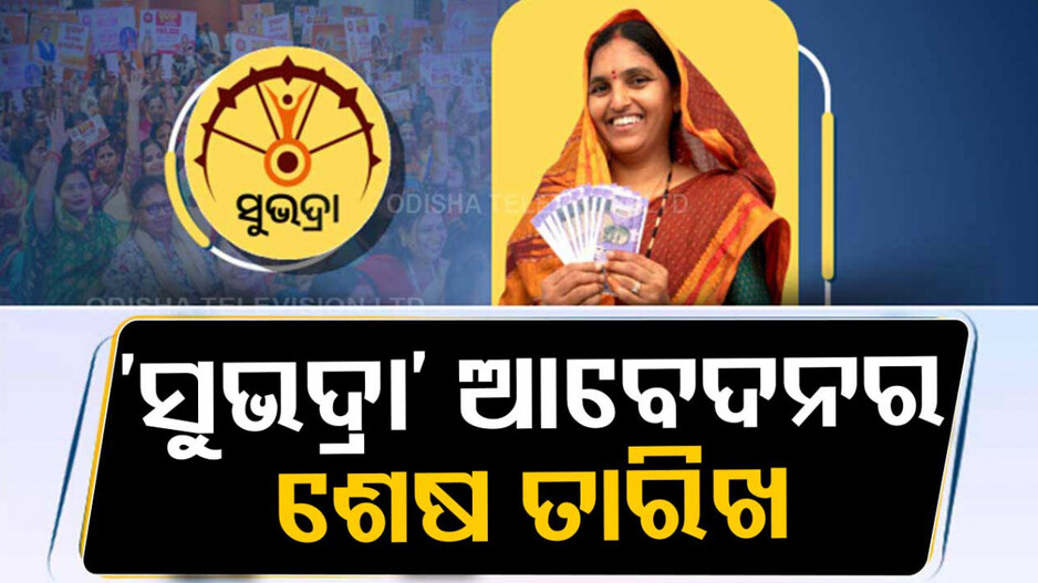 Subhadra Yojana: ଉପମୁଖ୍ୟମନ୍ତ୍ରୀଙ୍କ ବଡ଼ ସୂଚନା, ମାର୍ଚ୍ଚ ୭ 'ସୁଭଦ୍ରା' ପ୍ରଥମ କିସ୍ତି ଆବେଦନର ଶେଷ ତାରିଖ