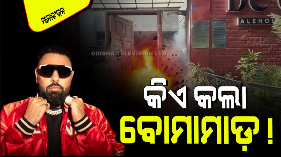 Rapper Badshah: ରାପର୍‌ ବାଦଶାହଙ୍କ କ୍ଲବ୍‌ ପାଖରେ ବୋମା ମାଡ଼; ଚାରିଆଡ଼େ ଆତଙ୍କ