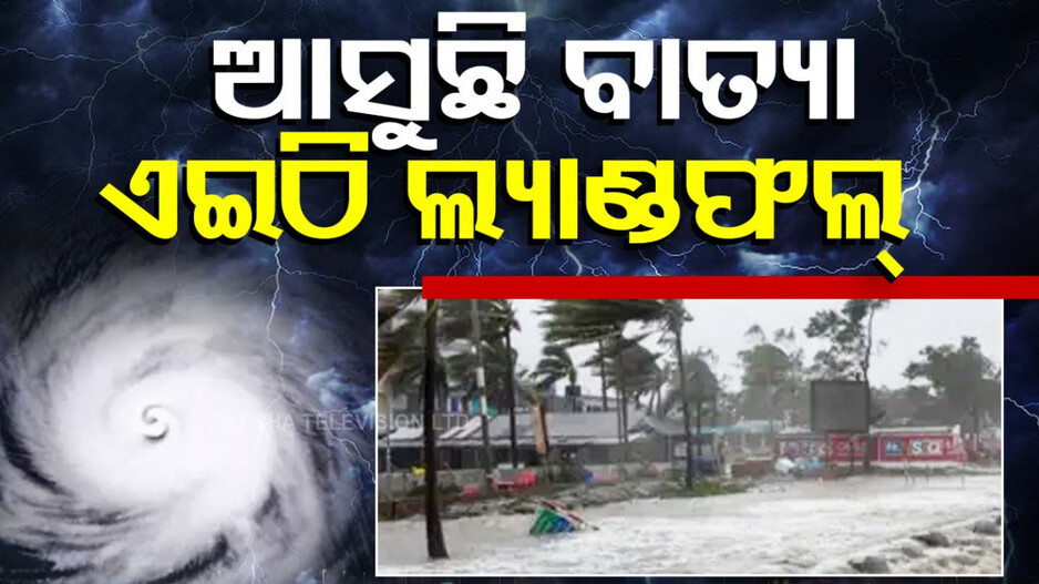 Cyclone Alert: ପୁଣି ବାତ୍ୟା!! ବଙ୍ଗୋପସାଗରରେ ଆଗକୁ ବଢୁଛି ଗଭୀର ଅବପାତ