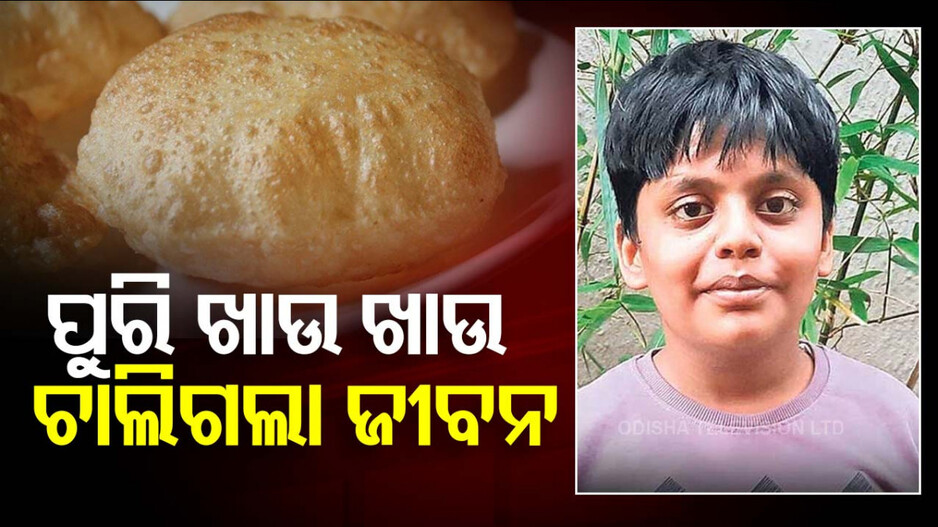 Student Choked To Death: ହୃଦୟବିଦାରକ...ପୁରି ଖାଉ ଖାଉ ଚାଲିଗଲା ଛାତ୍ରଙ୍କ ଜୀବନ