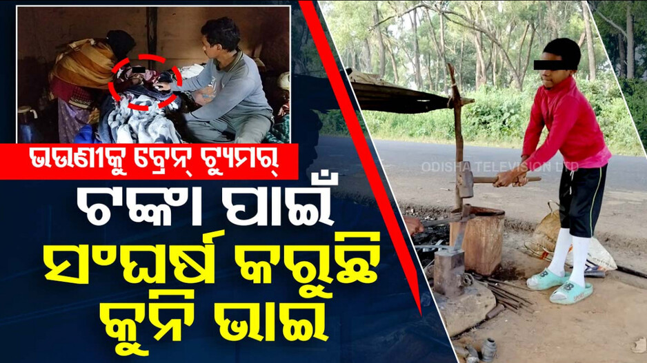 Brain Tumor: ରୋଗ ଶଯ୍ୟାରେ ଭଉଣୀ, ଚିକିତ୍ସା ପାଇଁ କମାରଶାଳରେ ଖଟୁଛି ସାନଭାଇ