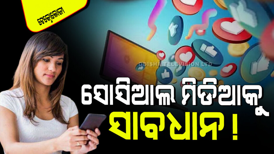 Social Media: ଆପଣ ସୋସିଆଲ୍ ମିଡିଆ ବ୍ୟବହାର କରୁଛନ୍ତି କି… ଏହିସବୁ ଦିଗ ପ୍ରତି ଧ୍ୟାନ ଦିଅନ୍ତୁ, ଠକାମୀର ଶିକାର ହେବେନି
