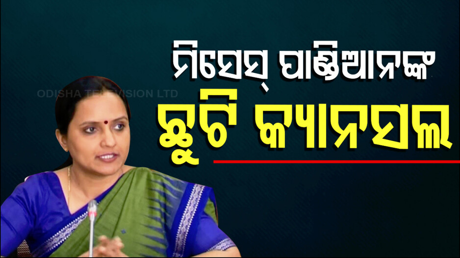 BIG Breaking: ସୁଜାତା ପାଣ୍ଡିଆନଙ୍କ ଛୁଟି ଅଗ୍ରାହ୍ୟ କଲେ ମୋହନ ସରକାର