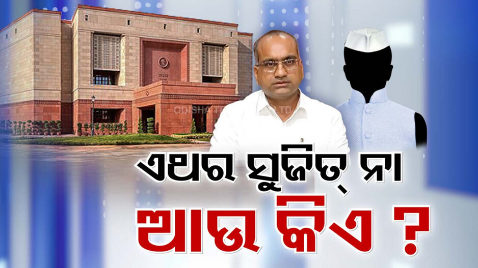 Rajya Sabha By Election: କିଏ ଯିବେ ରାଜ୍ୟସଭା? କାହାକୁ ପ୍ରାଇଜ ଦେବ ଦଳ ?