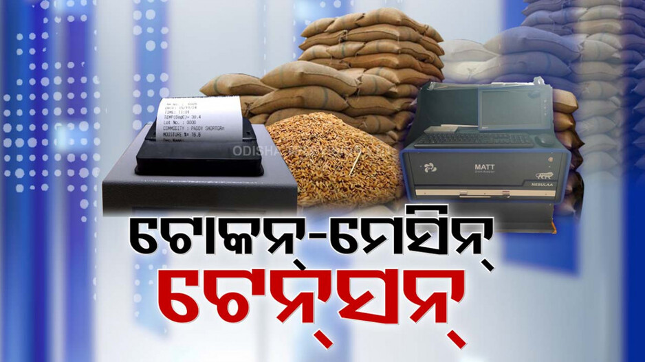 ମଣ୍ଡି-ଧାନ-ମେସିନ ଓ ଟେନସନ୍, ଚାଷୀଙ୍କ ପିଛା ଛାଡ଼ୁନି ମଣ୍ଡିରେ ଧାନ ବିକା