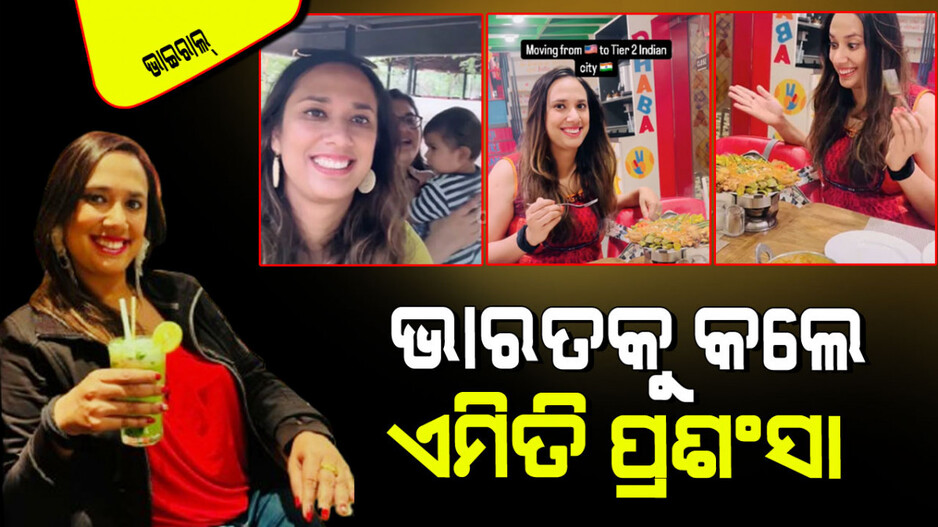 Viral Video: ଆମେରିକାରେ ୧୪ ବର୍ଷ ରହିଲେ: ଭାରତ ଫେରି କହିଲେ...