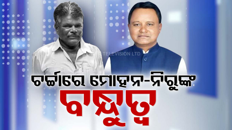 ପ୍ରକୃତ ବନ୍ଧୁର ପରିଚୟ ଦେଇଛନ୍ତି ମୁଖ୍ୟମନ୍ତ୍ରୀ ମୋହନ ଚରଣ ମାଝୀ