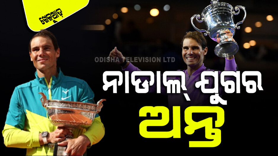 Sports: ପେସାଦାର ଟେନିସ୍‌ରେ ଆଉ ଜଣେ ନାଡାଲ୍‌ଙ୍କ ଅଭ୍ୟୁଦୟ ସମ୍ଭବ କି ?