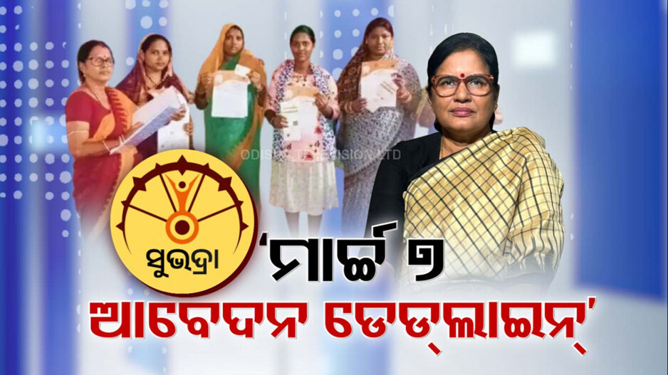ସୁଭଦ୍ରା ଯୋଜନାରେ ଆବେଦନର ଆସିଲା ଡେଡ୍ ଲାଇନ୍