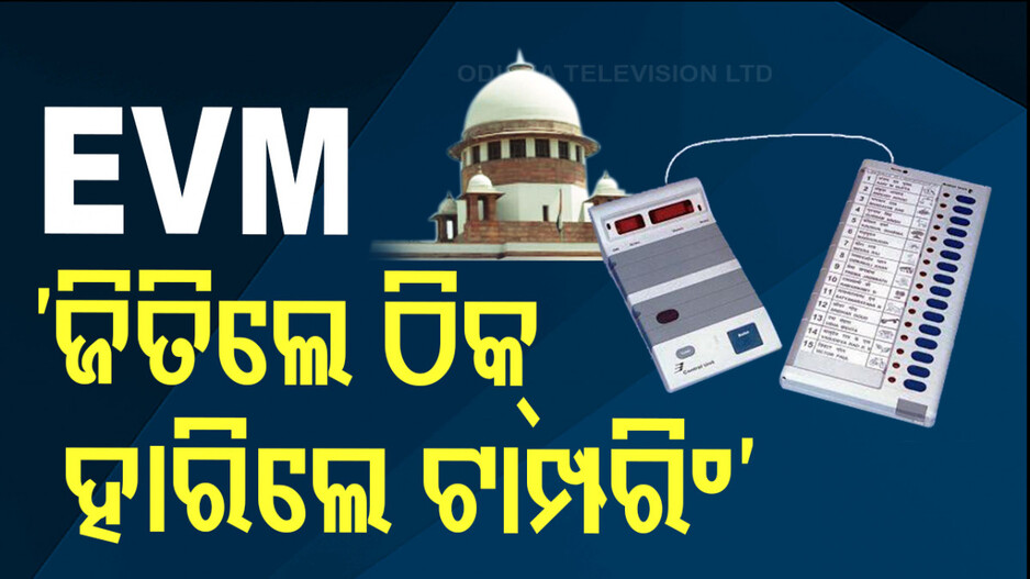 Supreme Court: ବଡ଼ ରାୟ, 'ପେପର୍ ବାଲଟ୍ ପୁନଃପ୍ରଚଳନ ହୋଇପାରିବ ନାହିଁ'