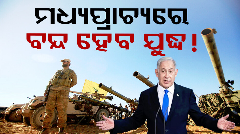 Israel-Hezbollah Ceasefire: ମଧ୍ୟପ୍ରାଚ୍ୟରେ ବନ୍ଦ ହେବ ଯୁଦ୍ଧ! ଲେବାନନ୍ ସହ ଅସ୍ତ୍ରବିରତି ଚୁକ୍ତିନାମାକୁ ଇସ୍ରାଏଲ୍‌ର ସମର୍ଥନ