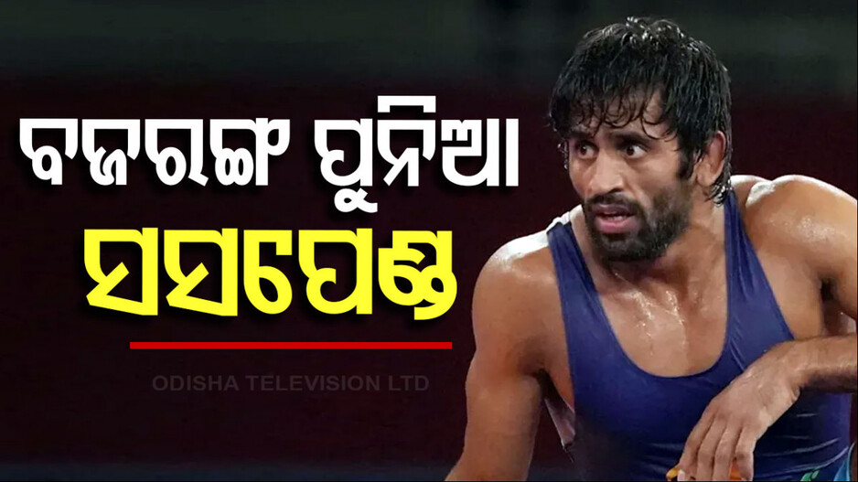 Bajrang Punia Banned: ଅଡୁଆରେ ବଜରଙ୍ଗ ପୁନିଆଙ୍କ ରେସଲିଂ କ୍ୟାରିୟର; ୪ ବର୍ଷ ବ୍ୟାନ୍ କଲା NADA