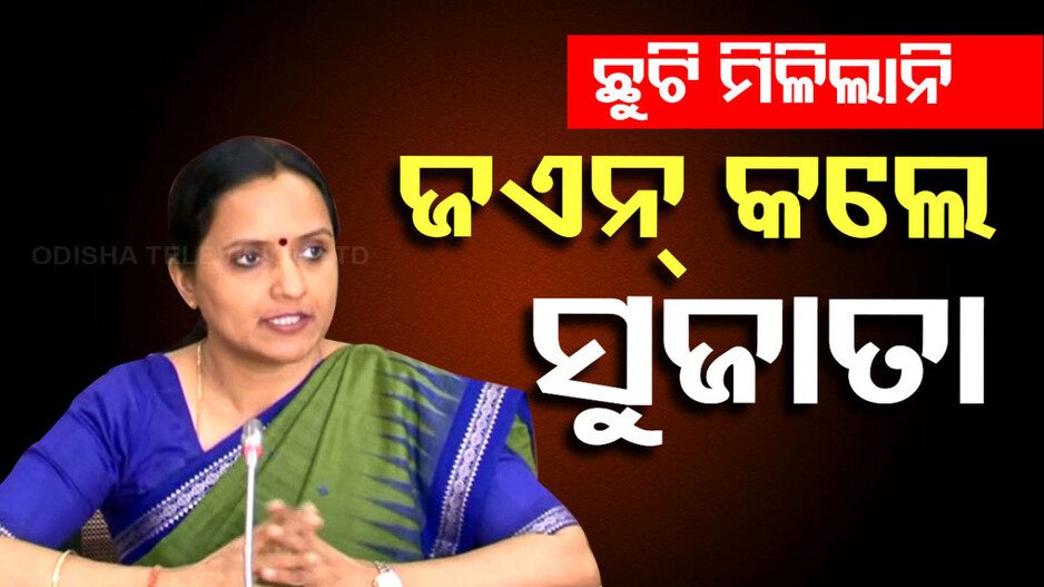 IAS Sujata Karthikeyan: ମିସେସ୍ ପାଣ୍ଡିଆନ୍‌ଙ୍କ ଛୁଟି ବାତିଲ୍; ଆଜିଠୁ କାର୍ଯ୍ୟରେ ଯୋଗଦେଲେ