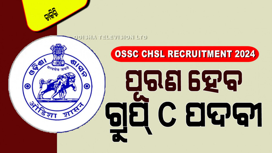 OSSC CHSL Recruitment 2024: ଓଡ଼ିଶାରେ ସରକାରୀ ଚାକିରି; ସୁଯୋଗ ନେବେ +2 ପ୍ରାର୍ଥୀ