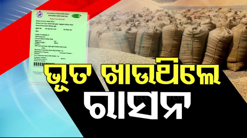 Ration Card: ‘ଭୂତ ଖାଉଥିଲେ ରାସନ ଚାଉଳ, ରାଜ୍ୟରେ ୧ ଲକ୍ଷ ୭୭ ହଜାର ୬୮ ଜଣ ମୃତ ହିତାଧିକାରୀ ଚିହ୍ନଟ’