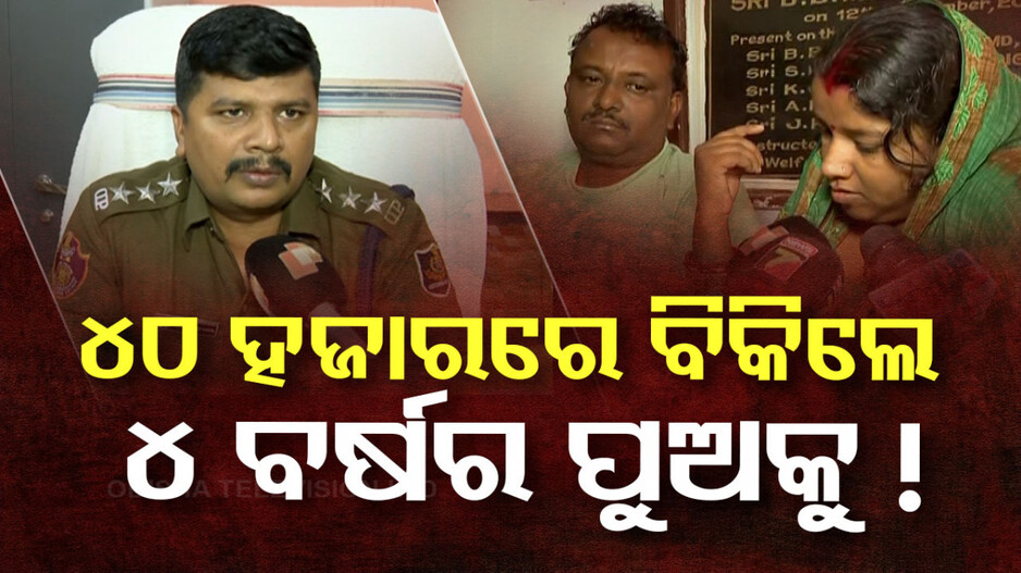 4-Year-Old Child Allegedly Sold: ରାଜଧାନୀରେ ଚାଞ୍ଚଲ୍ୟ: ପିଲା ବିକ୍ରି ଅଭିଯୋଗ, ୪ ବର୍ଷର ଶିଶୁପୁତ୍ରକୁ ୪୦ ହଜାରରେ ବିକିଲେ ! 