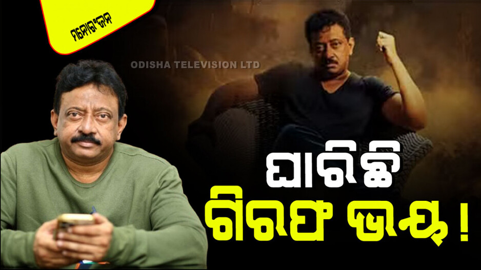 Ram Gopal Varma: ସଂକଟରେ ରାମ ଗୋପାଳ ବର୍ମା; ଗିରଫ ଭୟରେ ଲୁଚି ଲୁଚି ବୁଲୁଛନ୍ତି !