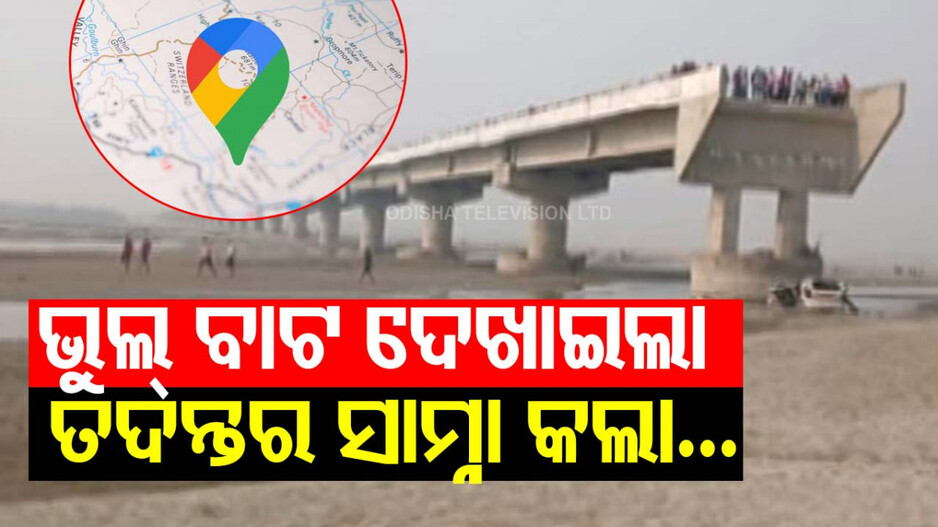 Bareilly Bridge Accident: ଅଧାଗଢା ବ୍ରିଜରୁ ପଡ଼ି ୩ ଜଣଙ୍କର ମୃତ୍ୟୁ ଘଟଣା; ତଦନ୍ତର ସାମ୍ନା କଲା Google Map