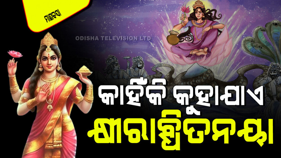 Manabasa Gurubara 2024: ମାତା ଲକ୍ଷ୍ମୀଙ୍କ ଜନ୍ମ ହେବା ପଛରେ ରହିଛି ଋଷି ଦୁର୍ବାସାଙ୍କ କ୍ରୋଧ; ଜାଣନ୍ତୁ ପୂରା କାହାଣୀ