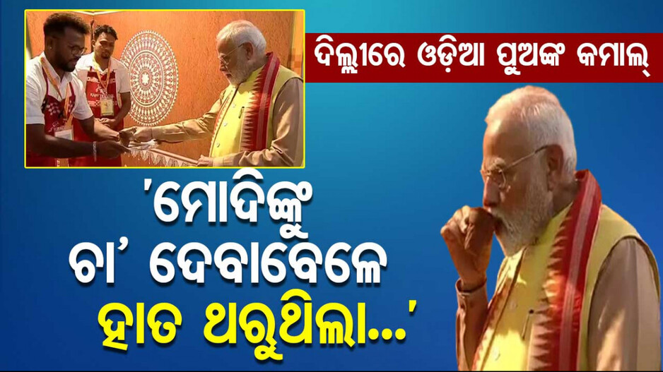 Modi Enjoys Tea At Odisha Parba: ‘ଦିନେ ମୋଦିଙ୍କୁ ଭେଟିବା ପାଇଁ ବାପାଙ୍କଠୁ ମାଡ଼ ଖାଇଥିଲି, ଏବେ ଚା’ ପିଆଇଲି...’