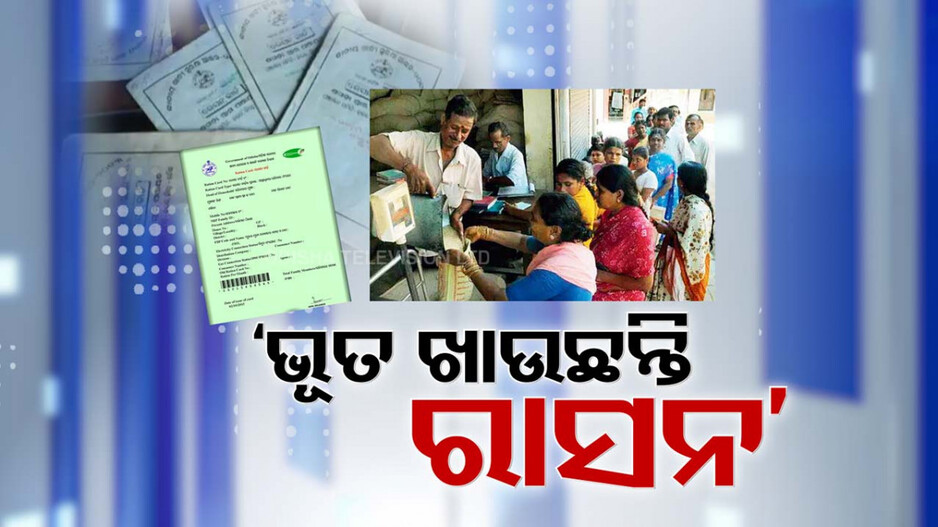 Video: ଭୂତ ଖାଉଛନ୍ତି ରାସନ, ସତ ଧରିଛି  E-KYC
