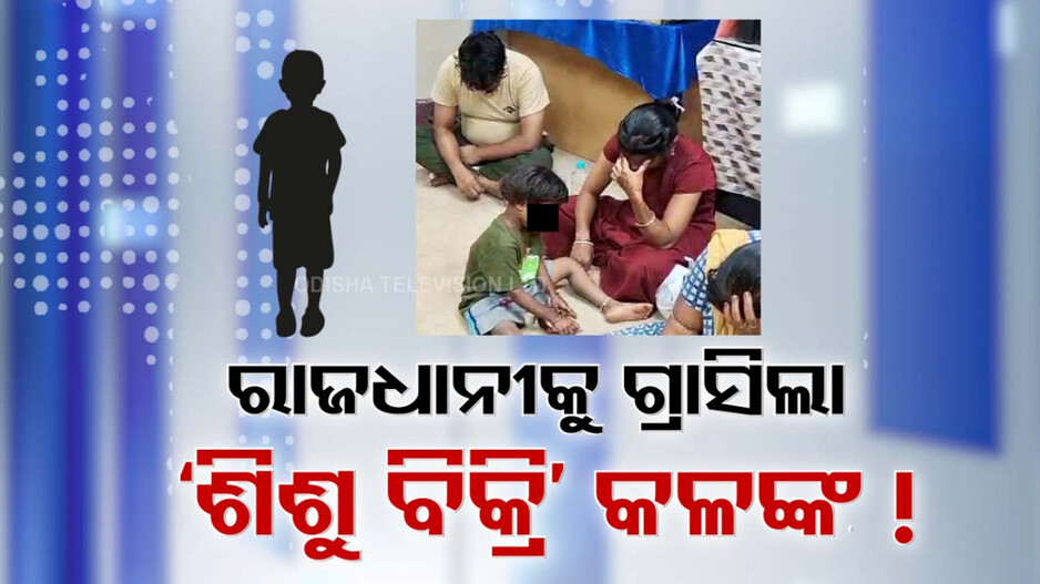 Video: ରାଜଧାନୀକୁ ଗ୍ରାସିଲା ଶିଶୁବିକ୍ରି କଳଙ୍କ