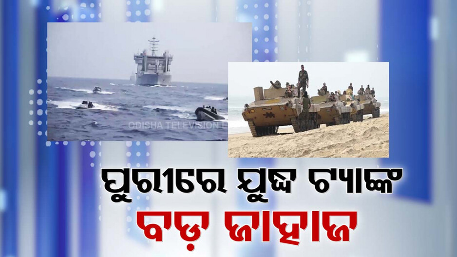 Navy Day Celebrations In Puri: ପ୍ରଥମ ଥର ଓଡ଼ିଶାରେ ପାଳନ ହେବ ନୌସେନା ଦିବସ; ୫୦ରୁ ଅଧିକ ଏୟାରକ୍ରାଫ୍ଟ ଦେଖାଇବେ ରଣକୌଶଳ