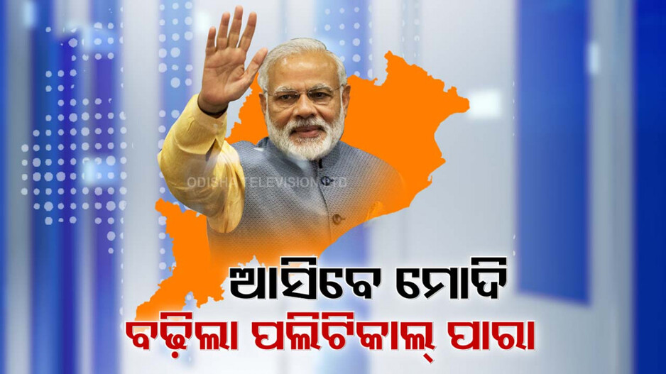 PM Narendra Modi's Odisha Visit: ମୋଦି-ଶାହଙ୍କ ଗସ୍ତ ଆଗରୁ ବଢ଼ିଲା ପଲିଟିକାଲ୍ ପାରା, ବିଜେଡି ଅସନ୍ତୁଷ୍ଟ ବିଜେପିକୁ ଡେଇଁବା ନେଇ ବୟାନବାଜି