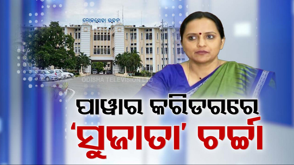 Video: ଫେରିଲେ ସୁଜାତା କାର୍ତ୍ତିକେୟନ