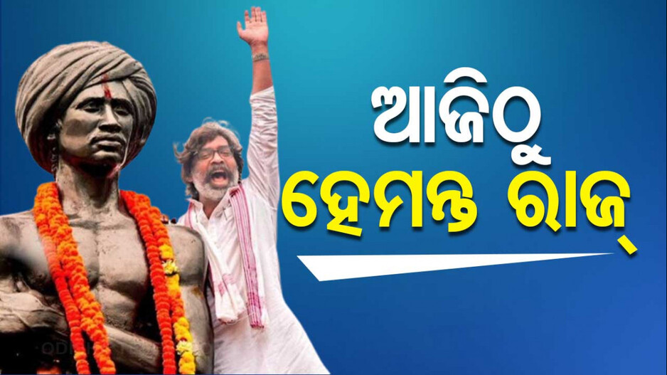 Hemant Soren's Oath: ଆଜିଠୁ ଝାଡ଼ଖଣ୍ଡରେ ହେମନ୍ତ 4.0 ସରକାର; ଶପଥ ସମାରୋହରେ ଯୋଗଦେବେ ଏହି ସବୁ ନେତା