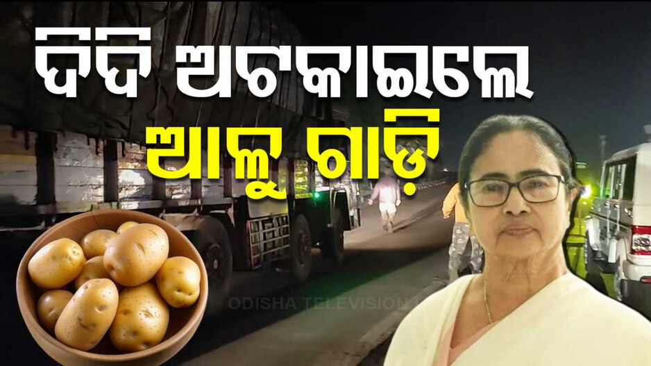 Potato-Laden Trucks Stranded At Odisha-West Bengal Border: ପୁଣି ମମତାଙ୍କ 'ଆଳୁ' ଖେଳ ! ଓଡ଼ିଶା-ପଶ୍ଚିମବଙ୍ଗ ସୀମାରେ ଅଟକିଲା ଶତାଧିକ ଟ୍ରକ୍