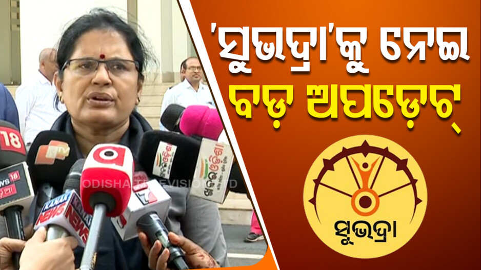 Subhadra Yojana: ‘ସୁଭଦ୍ରା’କୁ ନେଇ ଆସିଲା ବଡ଼ ସୂଚନା; ‘୧୫ ଦିନ ଭିତରେ ସରିବ ରିଜେକ୍ସନ ଯାଞ୍ଚ’