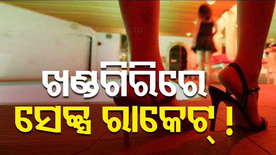 Sex Racket In Bhubaneswar: ରାଜଧାନୀରେ ଚାଞ୍ଚଲ୍ୟ; ଖଣ୍ଡଗିରିରେ ସେକ୍ସ ରାକେଟ୍‌ ଠାବ, ୪ ଯୁବତୀଙ୍କୁ ଉଦ୍ଧାର କଲା ପୋଲିସ