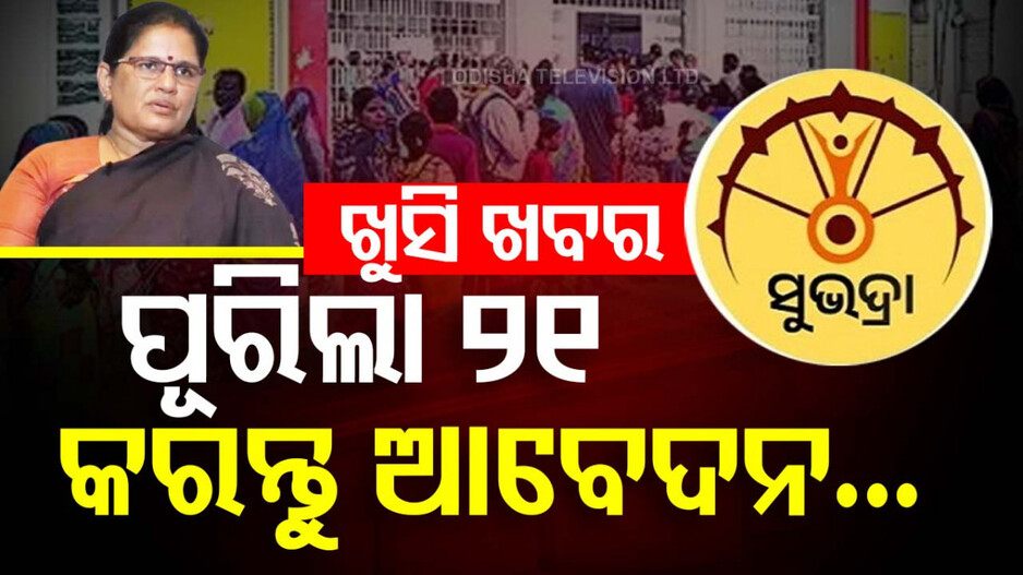 Subhadra Yojana: ‘ସୁଭଦ୍ରା’କୁ ନେଇ ଖୁସି ଖବର, ଏହି ମାସରେ ୨୧ ବର୍ଷ ପୂରିଥିଲେ କରିପାରିବେ ଆବେଦନ