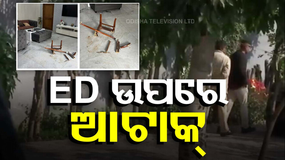 Attack on ED Team: ଚଢାଉ ବେଳେ ED ଟିମ୍ ଉପରେ ହମଲା; ଜଣେ ଅଧିକାରୀଙ୍କ ସମେତ ୫ ଆହତ