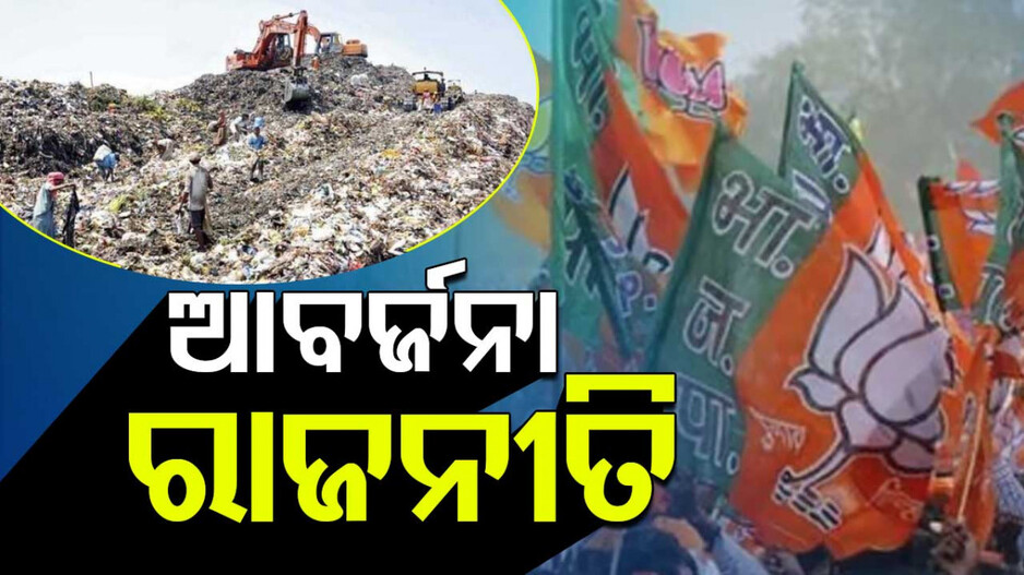 Dumping Yard: ଡମ୍ପିଂୟାର୍ଡ ସ୍ଥାନାନ୍ତର ପ୍ରସଙ୍ଗରେ ଘେରୁଥିଲା ବିଜେପି ଏବେ ଘେରୁଛି କଂଗ୍ରେସ