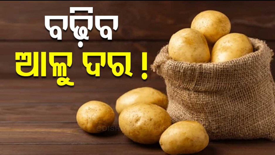 Potato Crisis Returns: ପୁଣି ମମତାଙ୍କ 'ଆଳୁ' ରାଜନୀତି; ସଙ୍କଟରେ ବ୍ୟବସାୟୀ, ଚିନ୍ତାରେ ଗ୍ରାହକ...