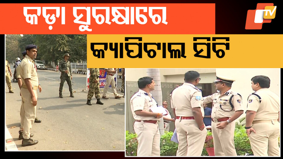 Bhubaneswar Under Tight Security: ଡିଜିପି ସମ୍ମିଳନୀ କାଉଣ୍ଟଡାଉନ୍ କଡ଼ା ସୁରକ୍ଷା ବଳୟରେ କ୍ୟାପିଟାଲ ସିଟି
