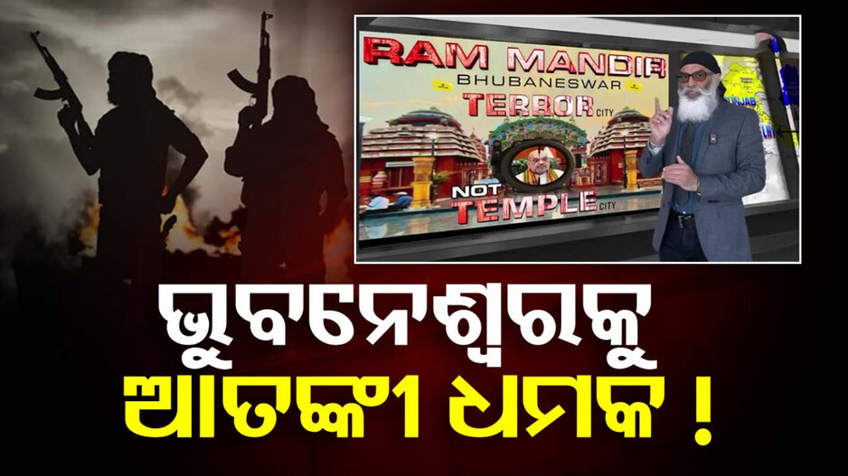 Khalistani Terrorists Target BBSR: ଖଲିସ୍ତାନୀ ଆତଙ୍କୀ ଟାର୍ଗେଟରେ କି ଡିଜିପି- ଆଇଜି ସମ୍ମିଳନୀ ?