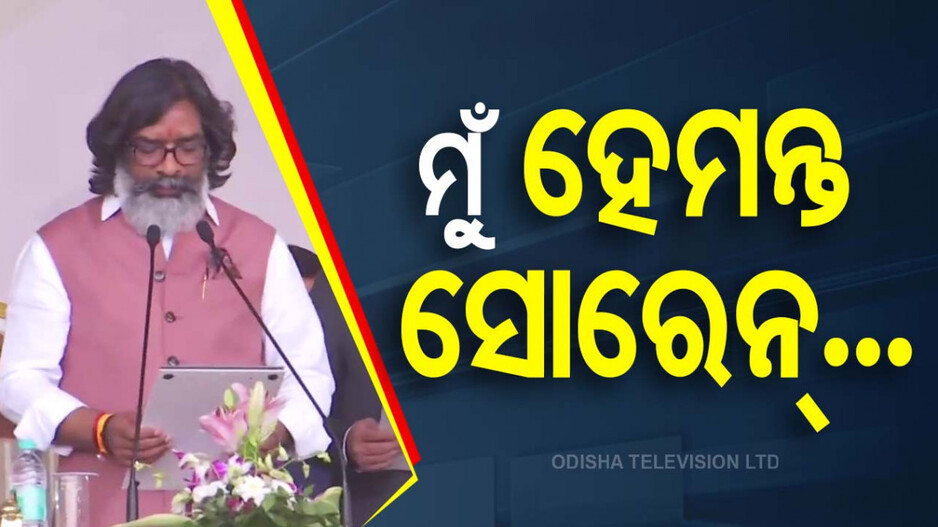 Hemant Soren's Oath: ଶପଥ ନେଲେ ସୋରେନ୍, ଝାଡ଼ଖଣ୍ଡରେ ଆରମ୍ଭ ହେଲା ହେମନ୍ତ ସରକାର