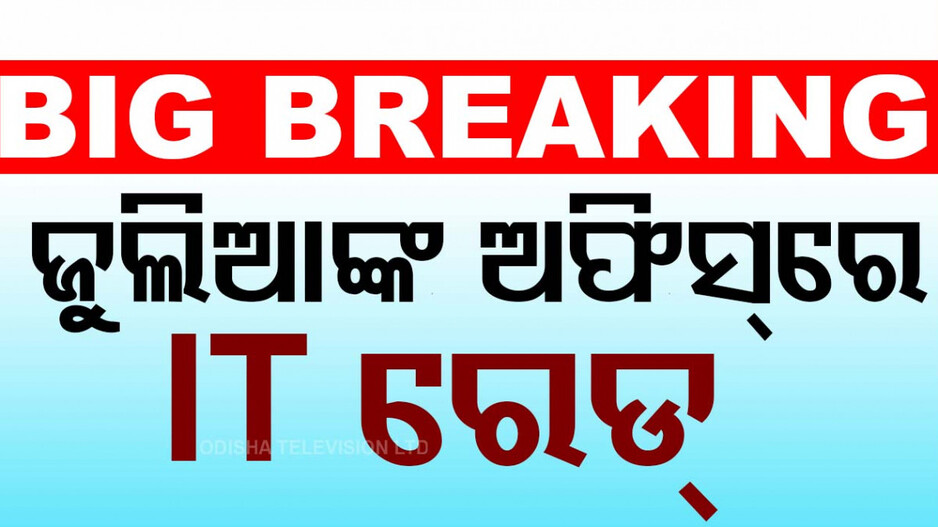 IT Raid at Julia Patnaik's Office: ଟିକସ ଫାଙ୍କିଥିବା ଅଭିଯୋଗରେ ଶିଳ୍ପପତି ଜୁଲିଆ ପଟ୍ଟନାୟକଙ୍କ ଅଫିସ୍‌ରେ ରେଡ୍