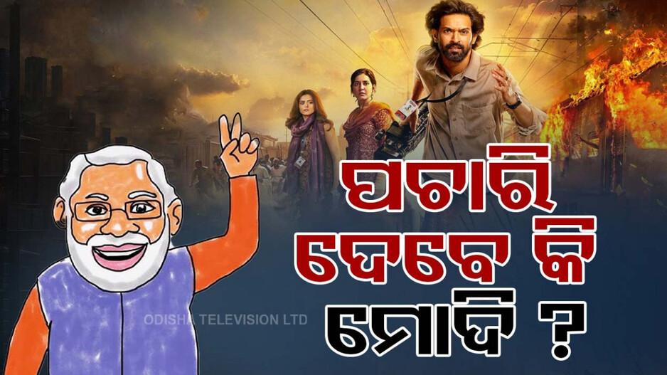 PM'S Odisha Visit: ମୋଦି ଆସୁଛନ୍ତି ବୋଲି… ଫିଲ୍ମ ଦେଖୁଛନ୍ତି ବିଜେପି ନେତା
