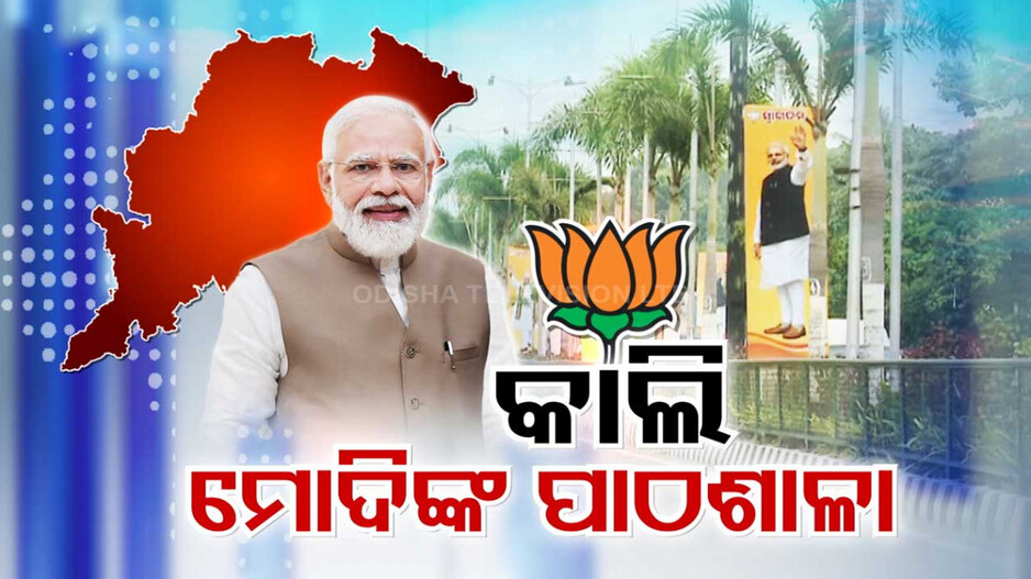 PM Modi in Odisha: କାଲିଠାରୁ ଓଡ଼ିଶା ଗସ୍ତରେ ମୋଦି, ସ୍ୱାଗତ ପାଇଁ ସଜେଇ ହୋଇଛି ରାଜଧାନୀ
