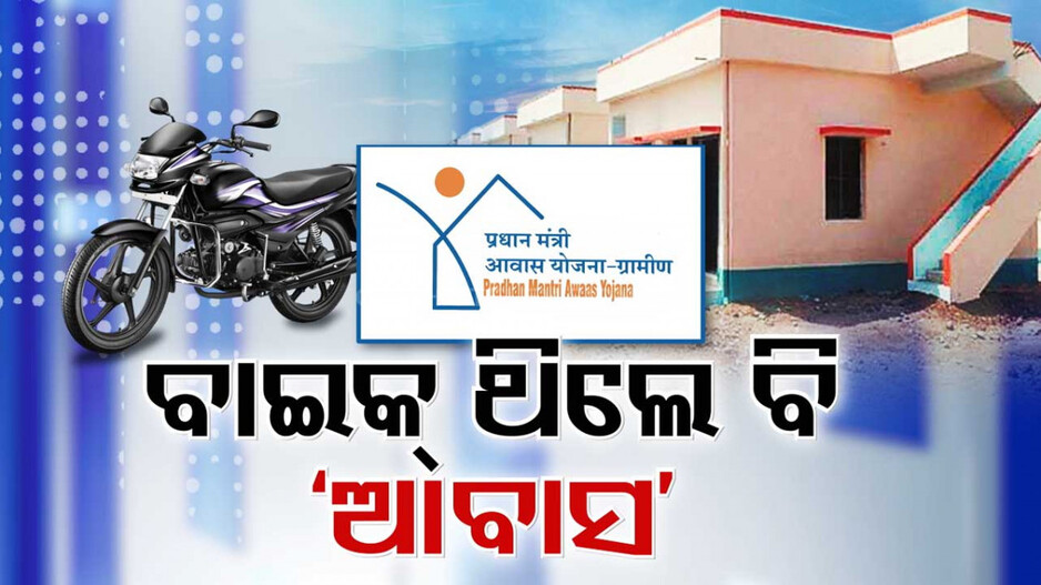 କୋହଳ ହେଲା ଆବାସ ଯୋଜନା ଯୋଗ୍ୟତା ମାନଦଣ୍ଡ