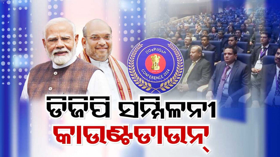 ଭୁବନେଶ୍ୱରରେ ଆୟୋଜିତ ହେବାକୁ ଯାଉଛି ସର୍ବଭାରତୀୟ ଡିଜିପି ସମ୍ମିଳନୀ