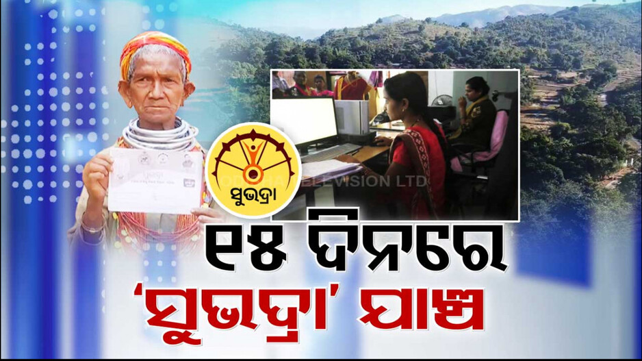 ଆସନ୍ତା ୧୫ ଦିନରେ ସରିଯିବ ‘ସୁଭଦ୍ରା’ ରିଜେକ୍ସନ ଯାଞ୍ଚ ପ୍ରକ୍ରିୟା