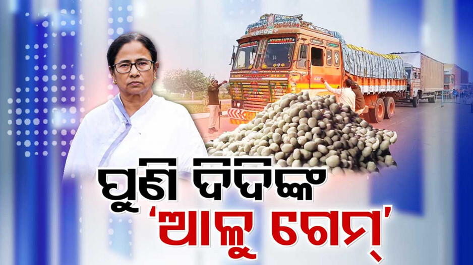 ପୁଣି ପଶ୍ଚିମବଙ୍ଗ ସରକାରଙ୍କ ଆଳୁ ଦୋଷ
