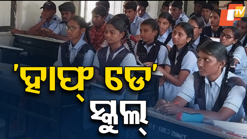 DG Conference: ଦିନ ୧ଟା ଯାଏଁ ଚାଲିବ ସ୍କୁଲ, ତାପରେ ଛୁଟି !