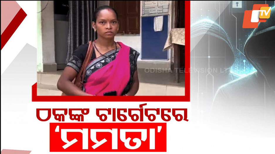 Cyber Crime: ଟଙ୍କା ଦେବେ କହି, ଖାଲି କରି ଦେଉଛନ୍ତି ଆକାଉଣ୍ଟ !