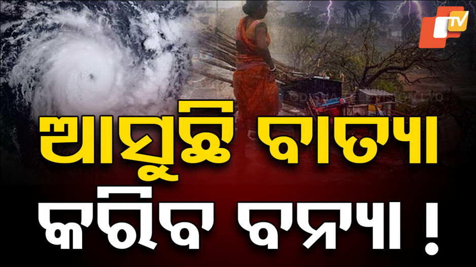 Cyclone Fengal: ବଳ ଗୋଟାଉଛି ଫେଙ୍ଗଲ, ଉପକୂଳରେ ଆରମ୍ଭ ହେଲାଣ ବର୍ଷା..!